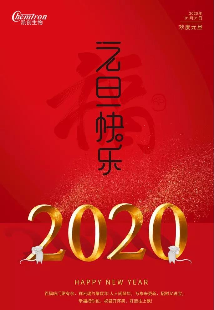 祝福2020辭舊迎新，致親愛(ài)的朋友們