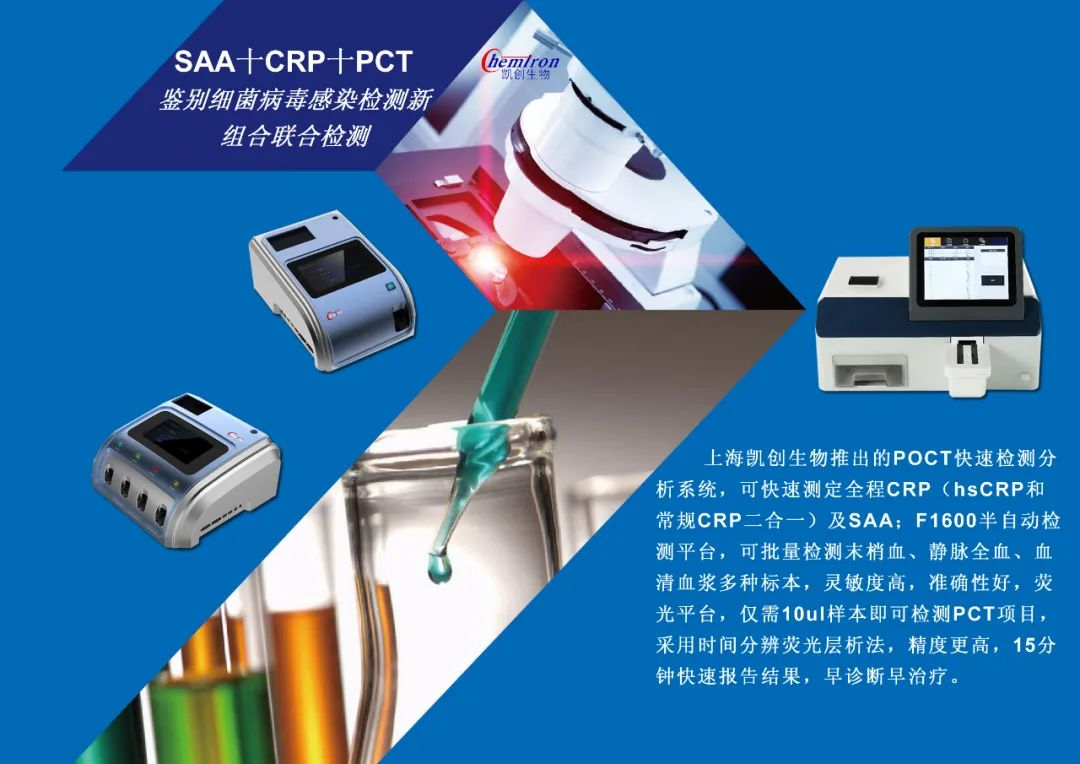 凱創(chuàng)感染類疾病診斷的三大利器:CRP、SAA和PCT